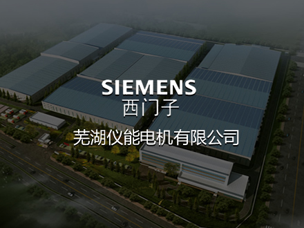 蕪湖西門子電機(jī)-建設(shè)網(wǎng)站，網(wǎng)站排名